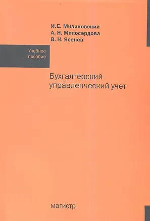 Книга Бухгалтерский управленческий учет: Учебное пособие /Мизиковский И.Е. Ясенев В.Н. Милосердова А.Н. (Игорь Мизиковский)