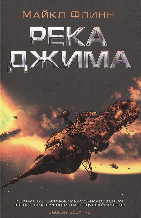 Книга Река Джима (Майкл Флинн) — 1
