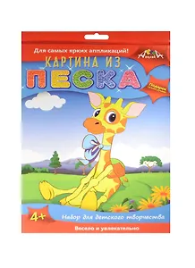 Картина из песка Жираф (C2432-07) (набор для творчества) (4+) (коробка)
