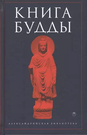 Книга Будды — 2548594 — 1