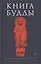 Книга Будды — 2548594 — 1