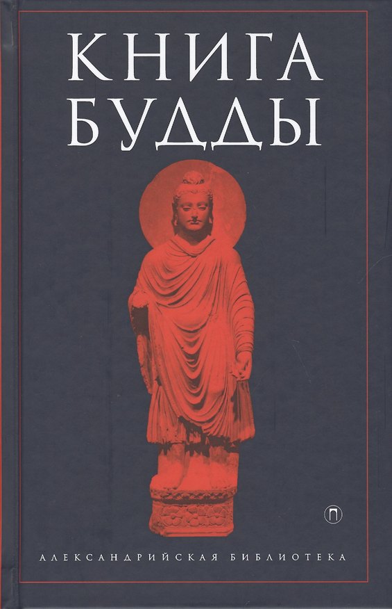Книга Книга Будды () — 1