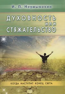 Духовность или стяжательство. Когда наступит Конец света