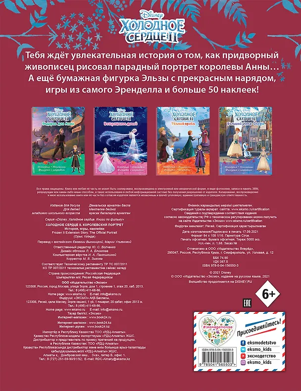 Книга Холодное сердце II. Королевский портрет. История, игры, наклейки () — 2