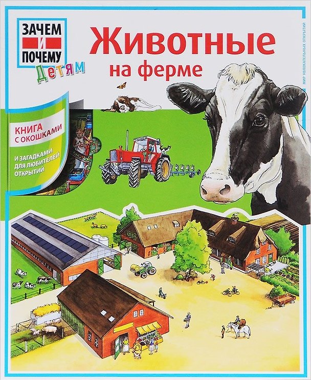 Книга Животные на ферме (Ина Люттербюзе) — 1