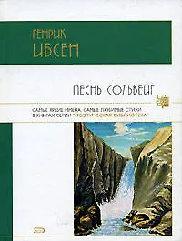 Книга Песнь Сольвейг (Генрик Ибсен)