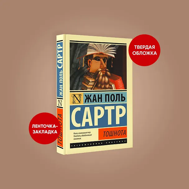 Книга Тошнота (Жан Сартр) — 8