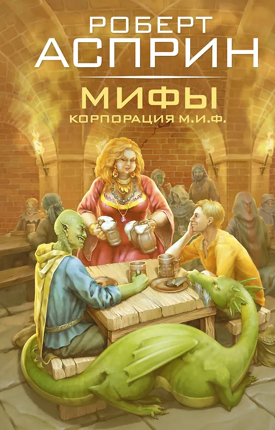 Книга МИФЫ. Корпорация М.И.Ф. (Роберт Асприн) — 1