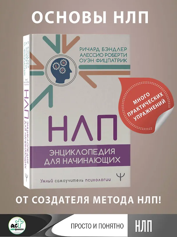 Книга НЛП. Энциклопедия для начинающих (Ричард Бэндлер, Оуэн Фицпатрик, Алессио Роберти) — 5