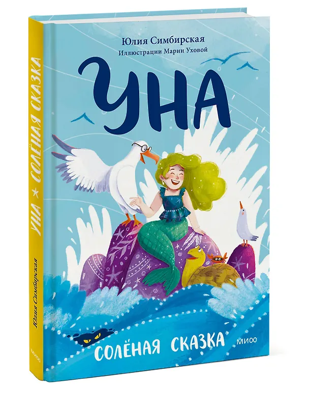 Книга Уна. Солёная сказка (Юлия Симбирская) — 4