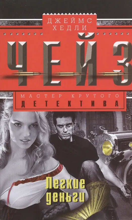 Книга Легкие деньги (Джеймс Хедли Чейз) — 1