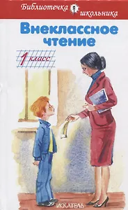 Внеклассное чтение. 1 класс