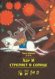 Хоу И стреляет в солнце