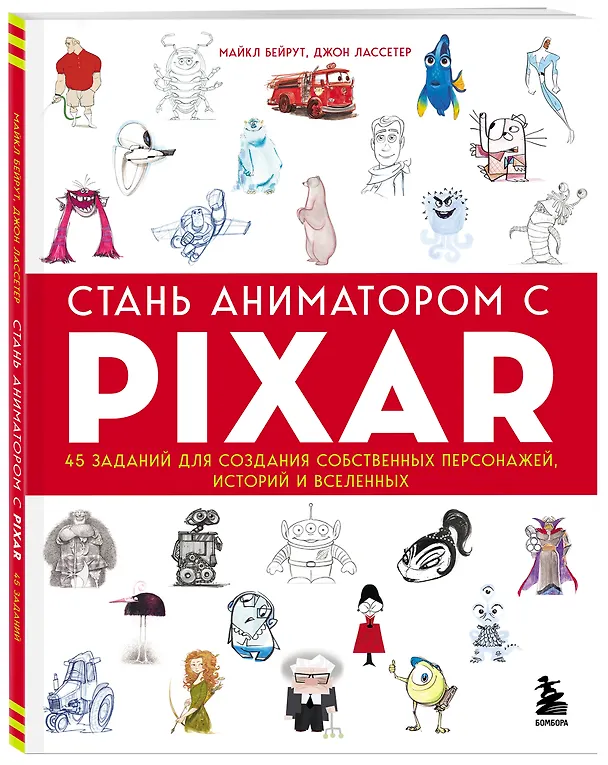 Книга Стань аниматором с Pixar: 45 заданий для создания собственных персонажей, историй и вселенных (Майкл Бейрут) — 5