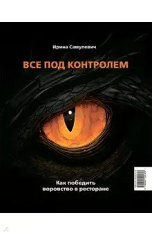 Все под контролем. Как победить воровство в ресторане