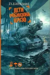 Книга Дети Робинзона Крузо : роман (Роман Канушкин)