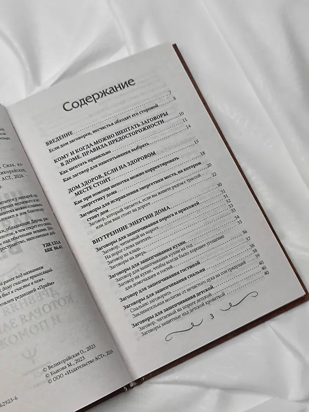 Книга Шепотки для каждой вещи. Древняя Сила, которая защитит и поможет (Мария Быкова, Олеся Великорайская) — 10