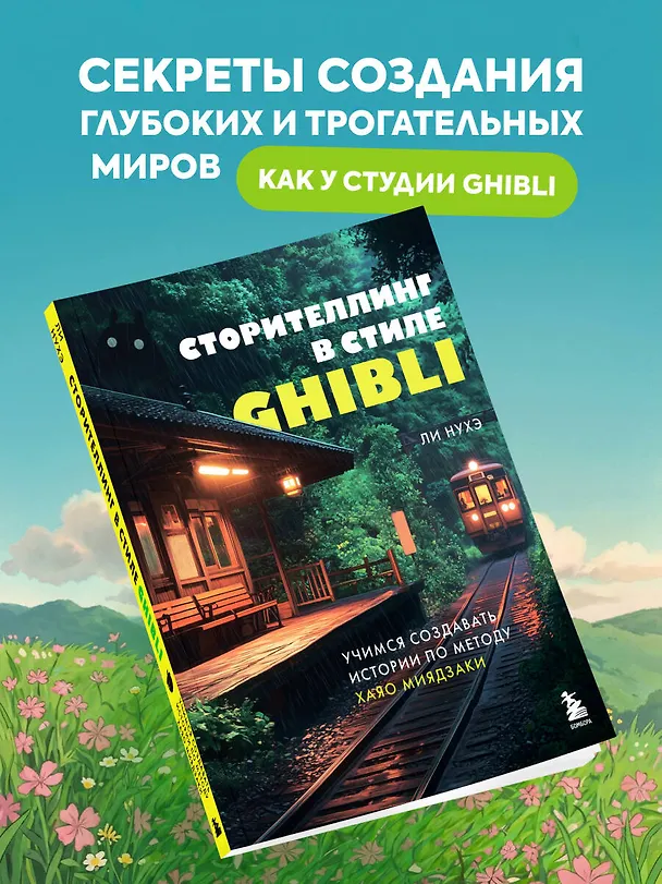 Книга Сторителлинг в стиле Ghibli. Учимся создавать истории по методу Хаяо Миядзаки (Нухэ Ли) — 5