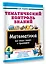 Тематический контроль знаний. Математика 4 класс — 3177100 — 3