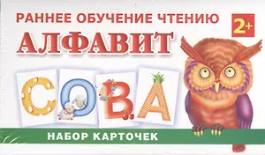Раннее обучение чтению. Алфавит: набор карточек