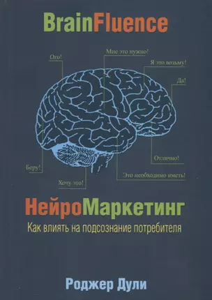 Нейромаркетинг. Как влиять на подсознание потребителя — 2912380 — 1