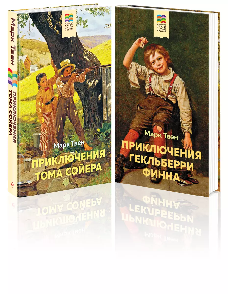 Приключения Тома Сойера и Гекльберри Финна (комплект из 2 книг) (Марк Твен)  - купить книгу с доставкой в интернет-магазине «Читай-город». ISBN:  978-5-04-168368-9