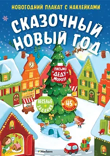Сказочный Новый год. Новогодний плакат с наклейками