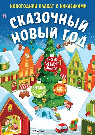 Книга Сказочный Новый год. Новогодний плакат с наклейками (Дарья Плаксунова)