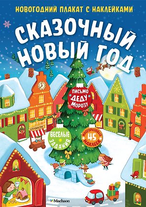 Сказочный Новый год. Новогодний плакат с наклейками
