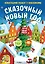 Сказочный Новый год. Новогодний плакат с наклейками — 3064976 — 1