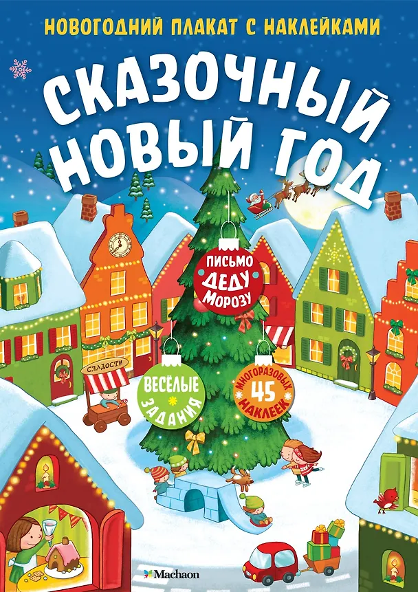 Книга Сказочный Новый год. Новогодний плакат с наклейками (Дарья Плаксунова) — 1