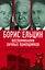 Борис Ельцин. Воспоминания личных помощников. То было время великой свободы… — 2870092 — 1