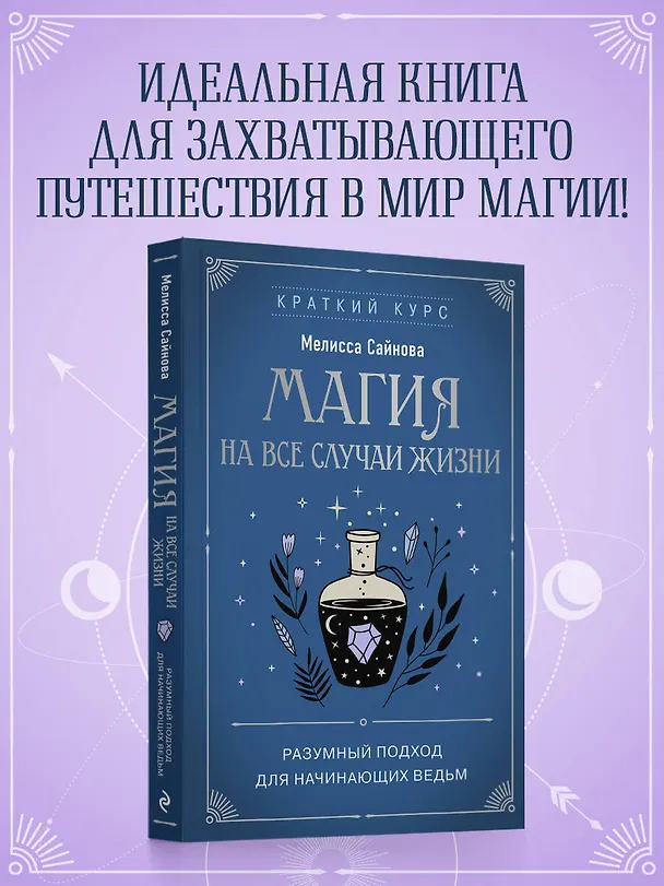 Книга Магия на все случаи жизни. Разумный подход для начинающих ведьм (Мелисса Сайнова) — 5