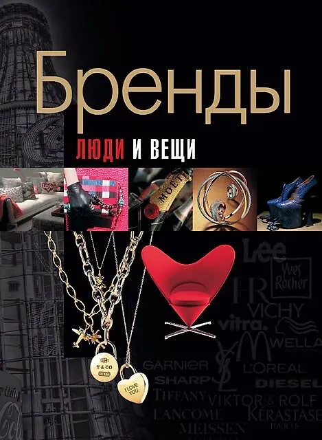 Книга Бренды.Люди и вещи (Ким Буровик) — 1