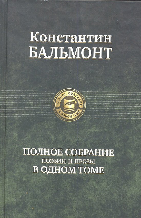 

Полное собрание поэзии и прозы в одном томе