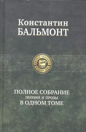 Полное собрание поэзии и прозы в одном томе — 2288139 — 1