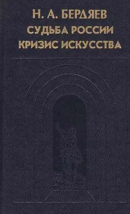 Судьба России. Кризис искусства — 2547001 — 1