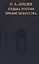 Судьба России. Кризис искусства — 2547001 — 1