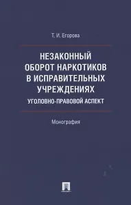 Незаконный оборот наркотиков в исправительных учреждениях: уголовно-правовой аспект. Монография