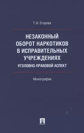 Незаконный оборот наркотиков в исправительных учреждениях: уголовно-правовой аспект. Монография — 2853587 — 1