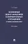 Незаконный оборот наркотиков в исправительных учреждениях: уголовно-правовой аспект. Монография — 2853587 — 1