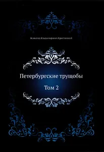 Петербургские трущобы. Том 2