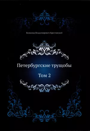 Петербургские трущобы. Том 2 — 2905282 — 1