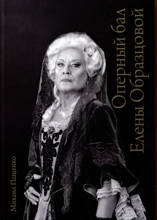 Книга Оперный бал Елены Образцовой. Документальная биография. Том 1. Том 2 (комплект из 2 книг) (Михаил Пащенко) — 8