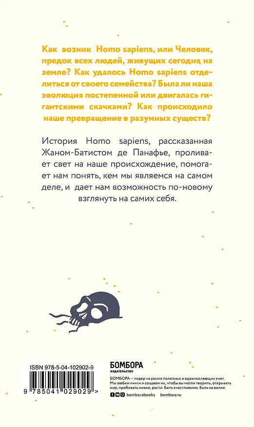 Книга Сапиенс для пляжа: изучаем происхождение человека (Жан-Батист де Панафье) — 2