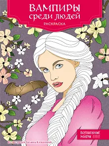 Вампиры среди людей. Раскраска