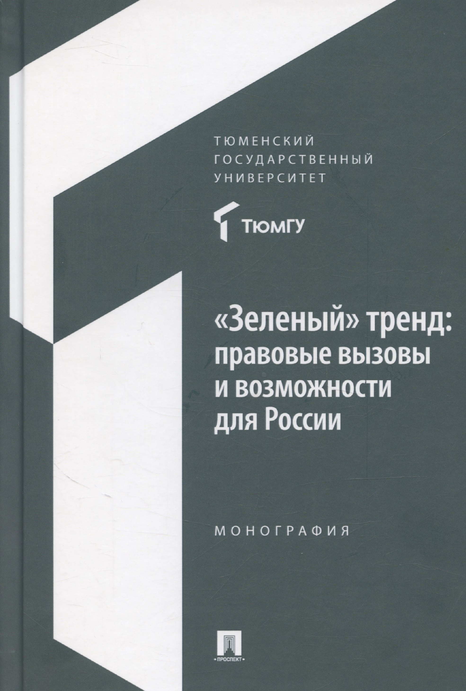 

«Зеленый» тренд: правовые вызовы и возможности для России. Монография