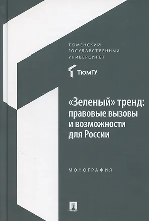 Книга «Зеленый» тренд: правовые вызовы и возможности для России. Монография (Сергей Зенин)