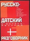 Русско-датский и датско-русский разговорник