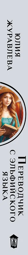 Книга Переводчик с эльфийского языка (Юлия Журавлева) — 3